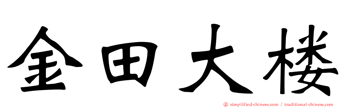 金田大楼