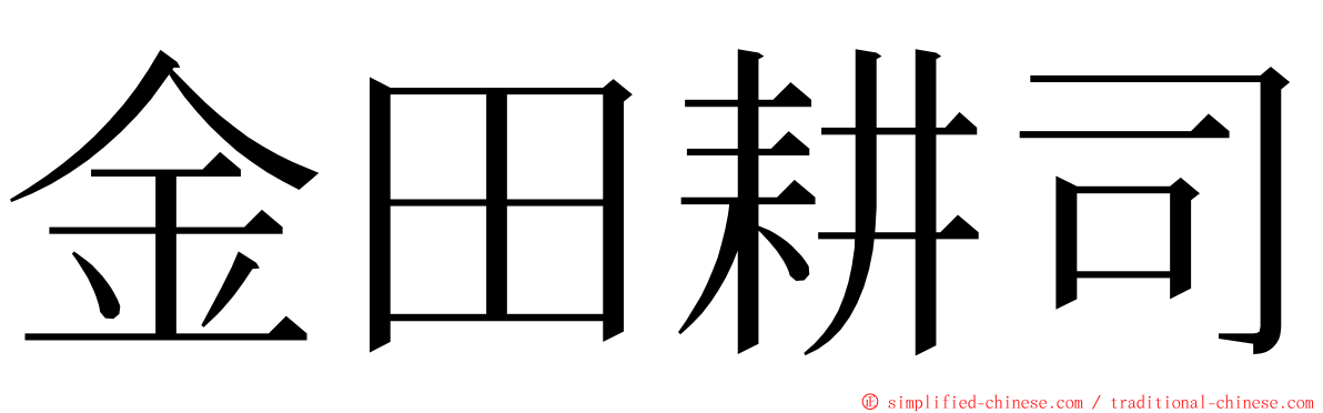 金田耕司 ming font