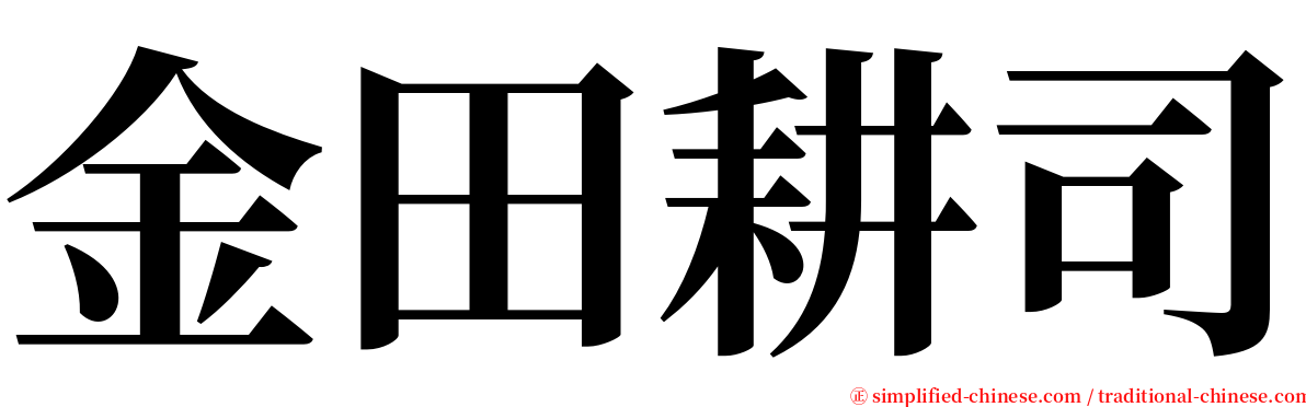 金田耕司 serif font