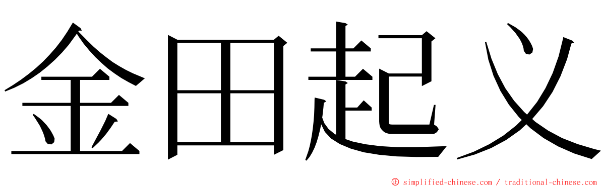 金田起义 ming font