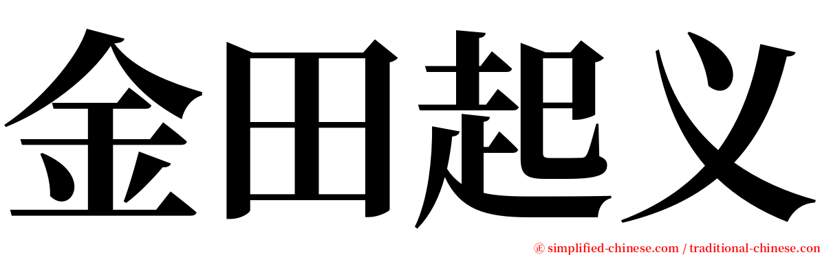 金田起义 serif font