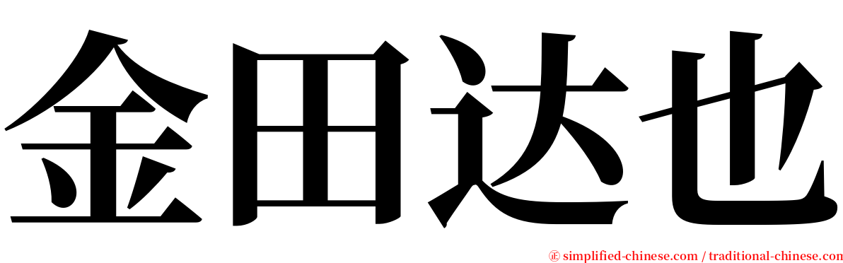 金田达也 serif font