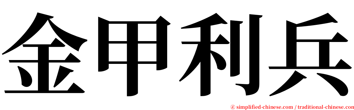 金甲利兵 serif font