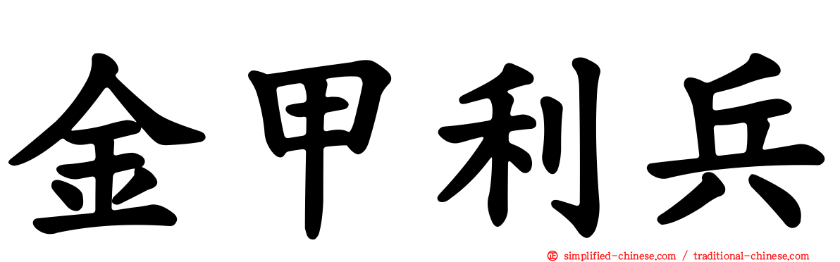 金甲利兵