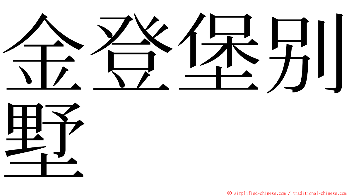 金登堡别墅 ming font