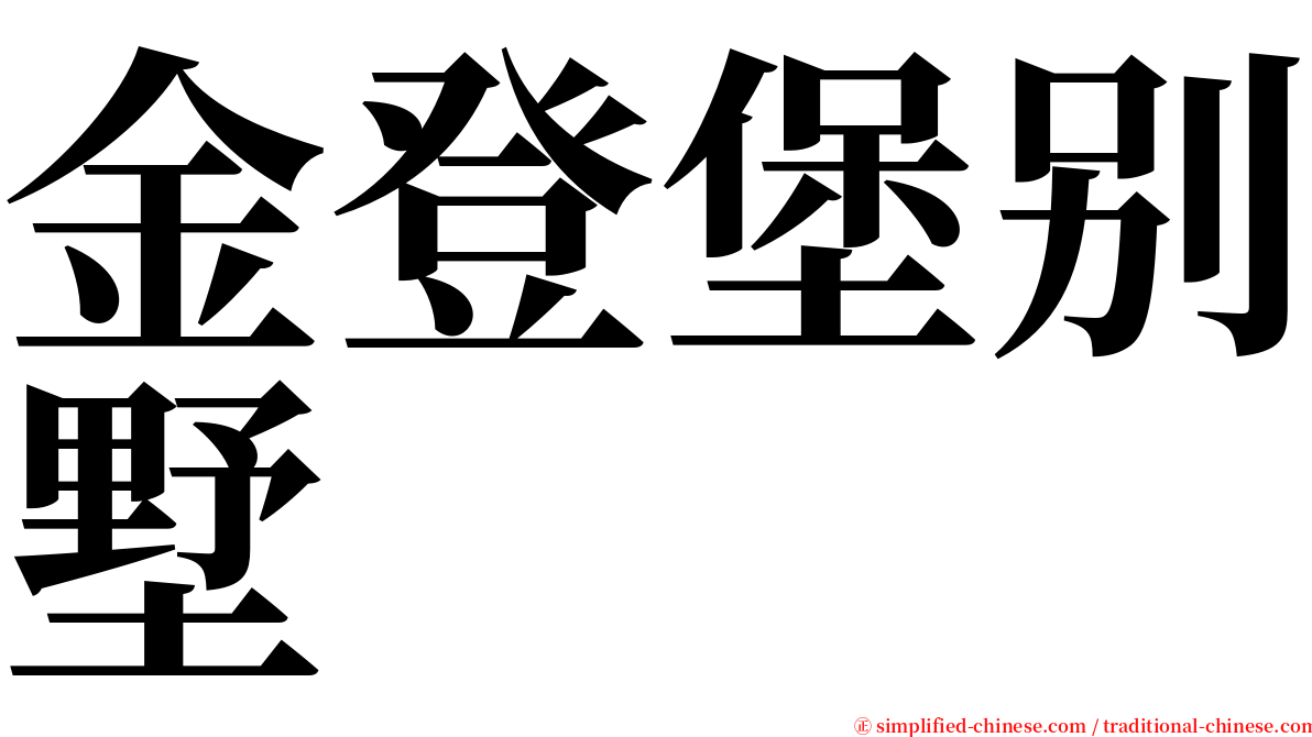 金登堡别墅 serif font