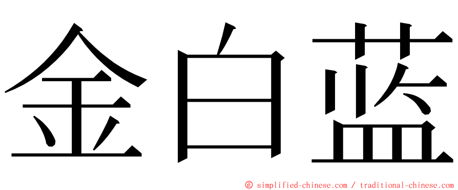 金白蓝 ming font