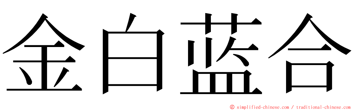 金白蓝合 ming font