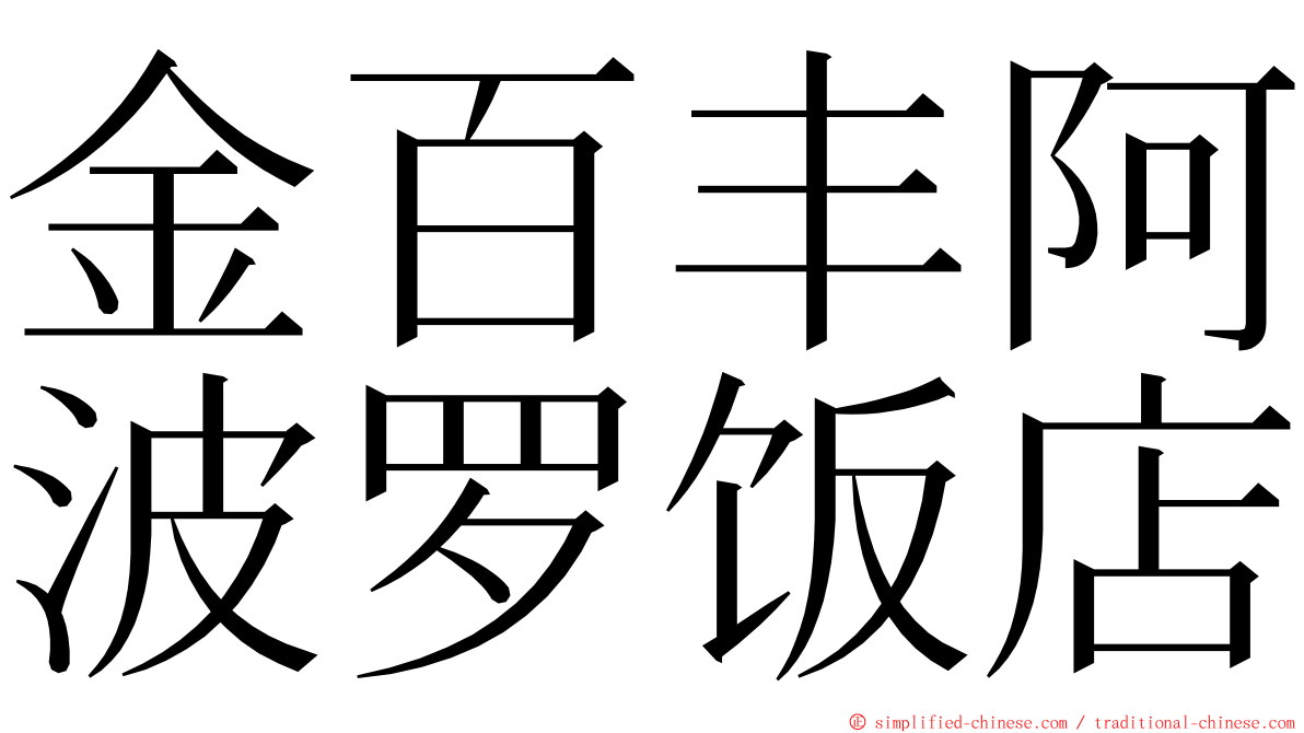 金百丰阿波罗饭店 ming font