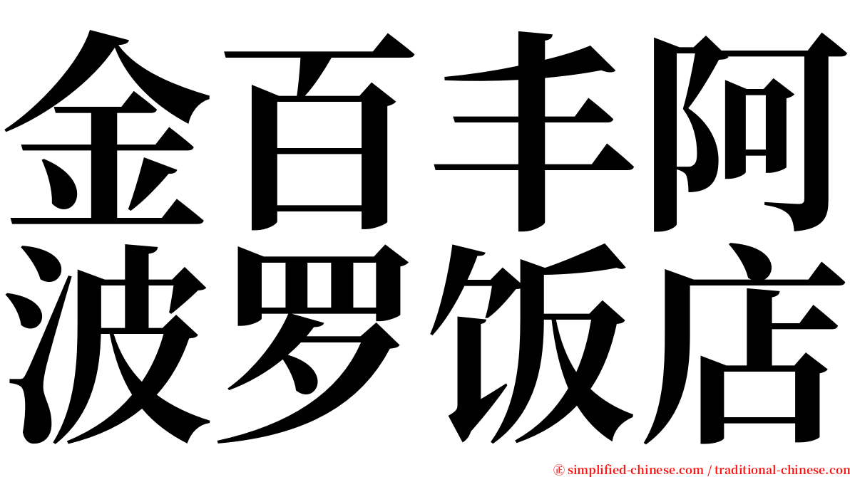 金百丰阿波罗饭店 serif font