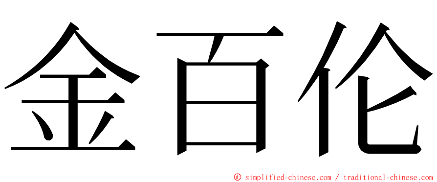 金百伦 ming font