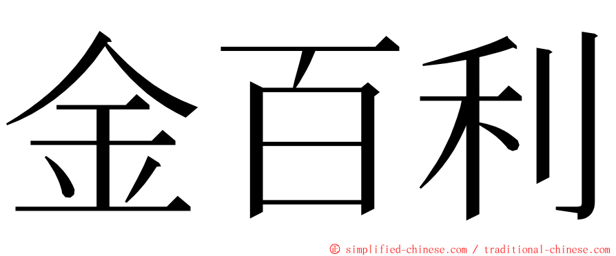 金百利 ming font