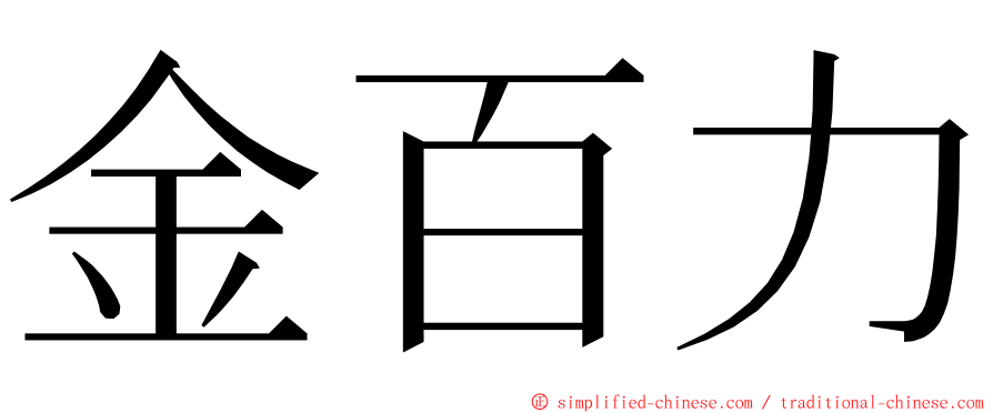 金百力 ming font