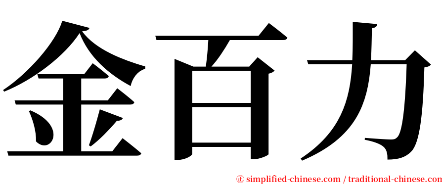 金百力 serif font