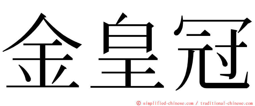金皇冠 ming font