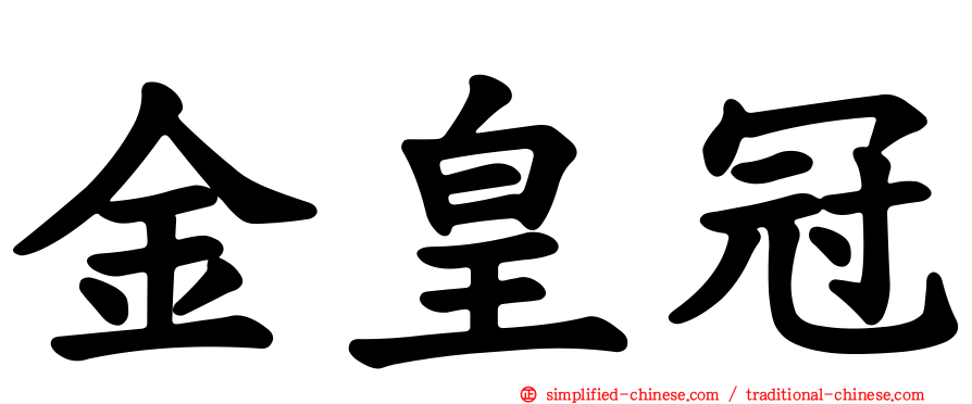 金皇冠