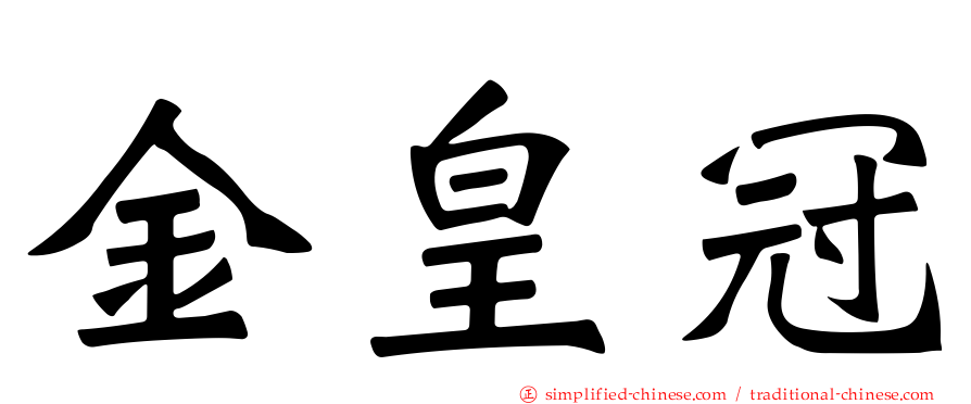 金皇冠