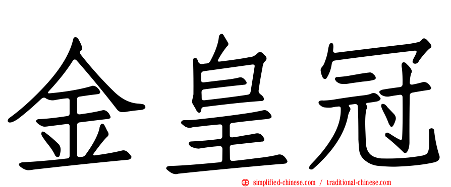金皇冠