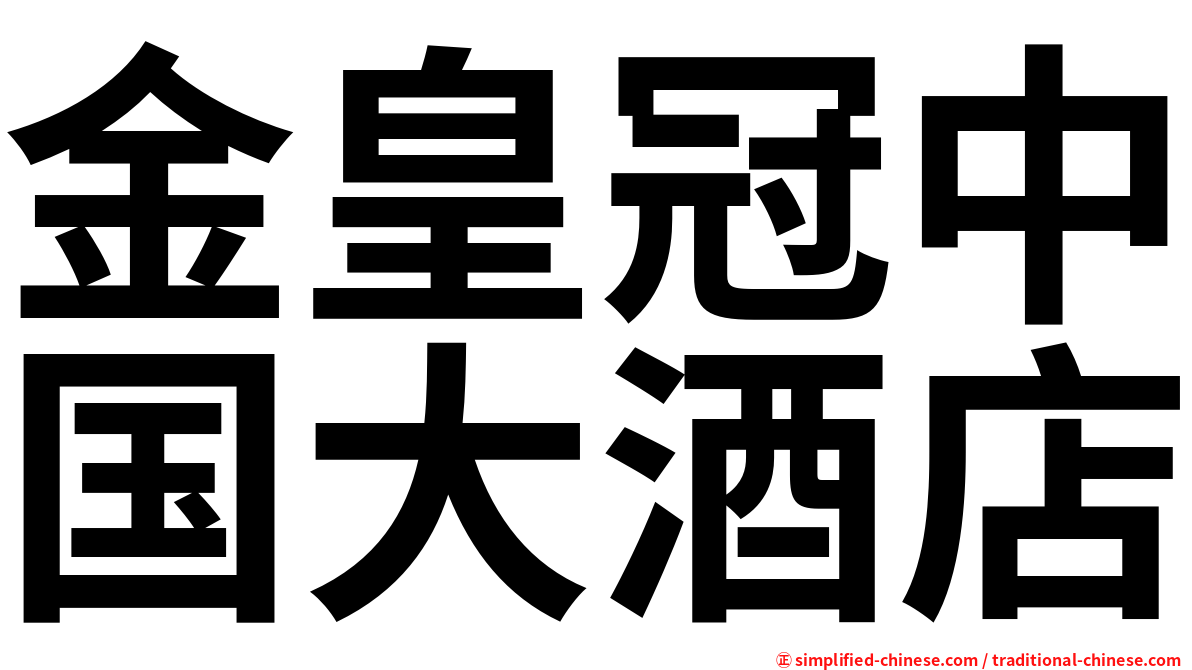 金皇冠中国大酒店