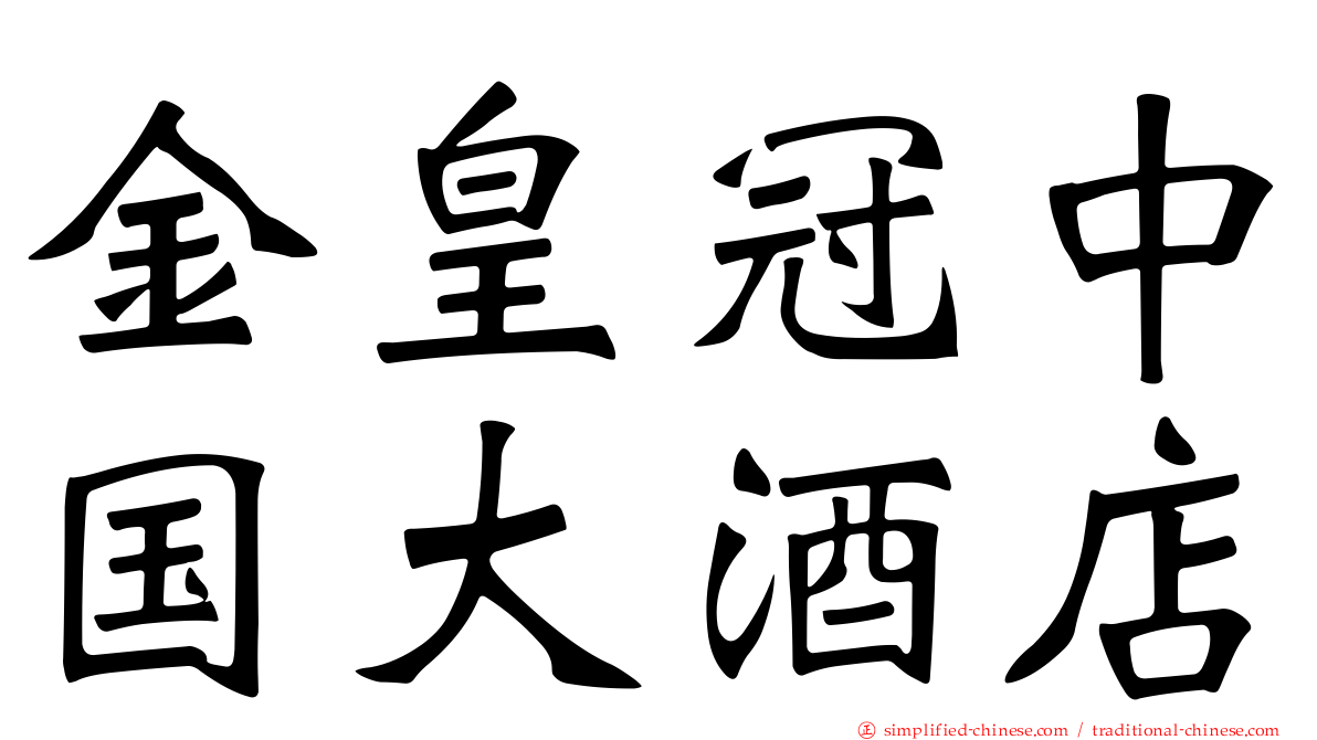 金皇冠中国大酒店