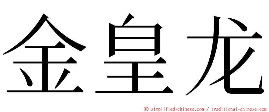 金皇龙 ming font