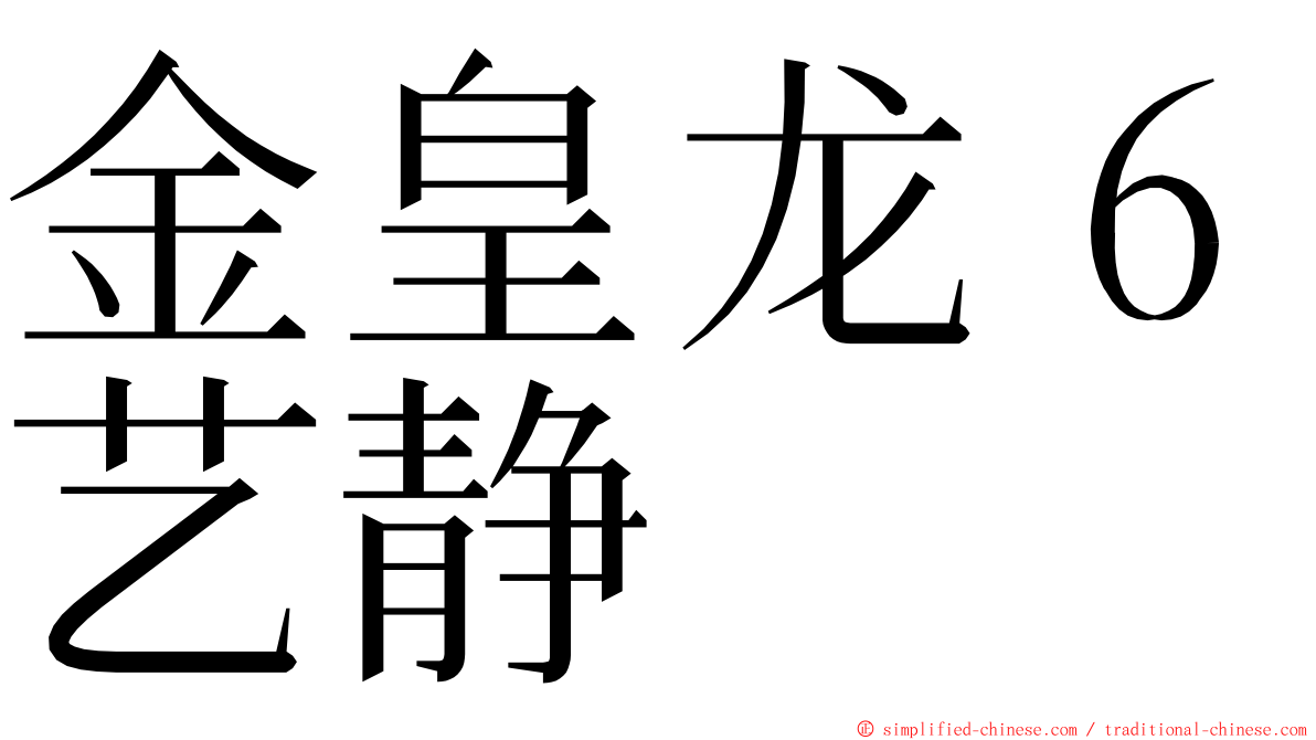 金皇龙６艺静 ming font