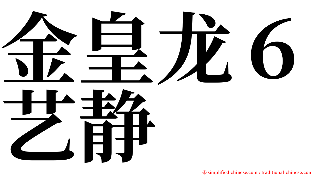 金皇龙６艺静 serif font