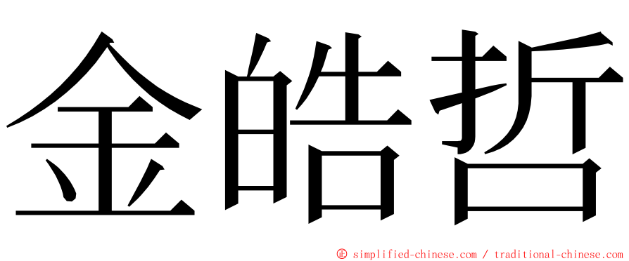 金皓哲 ming font