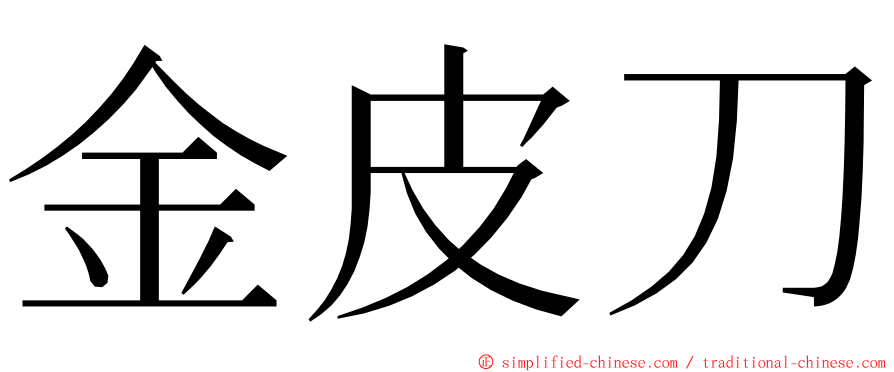 金皮刀 ming font