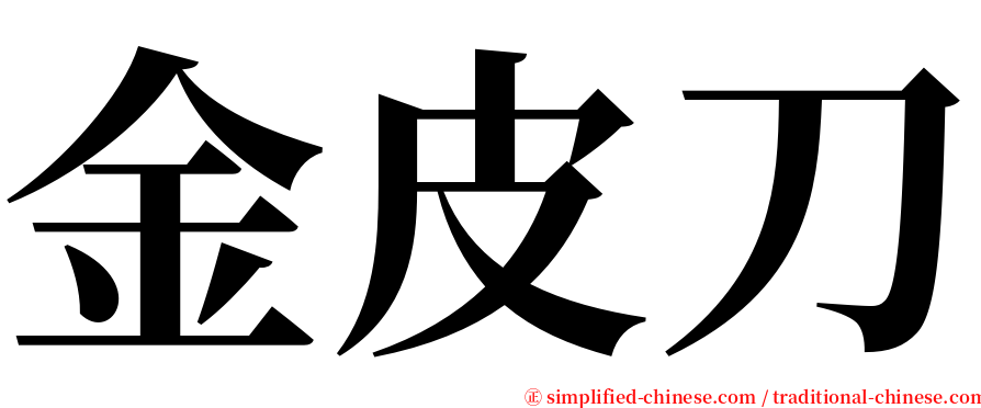 金皮刀 serif font