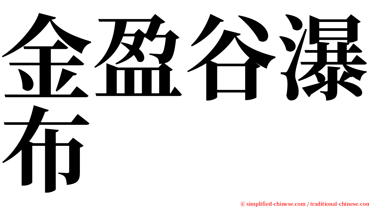 金盈谷瀑布 serif font