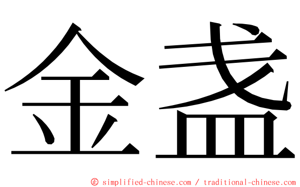 金盏 ming font