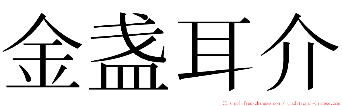 金盏耳介 ming font