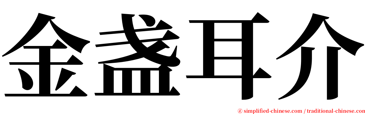 金盏耳介 serif font