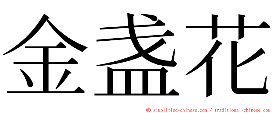 金盏花 ming font