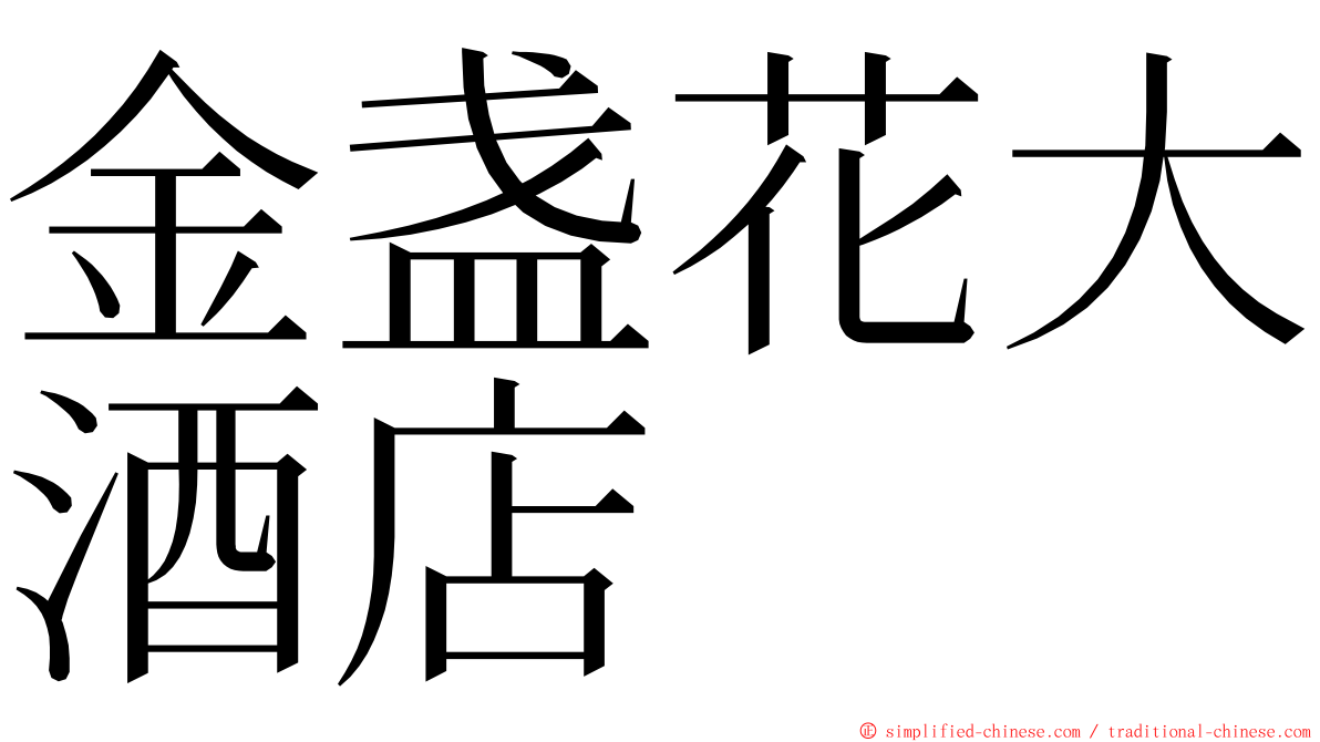 金盏花大酒店 ming font