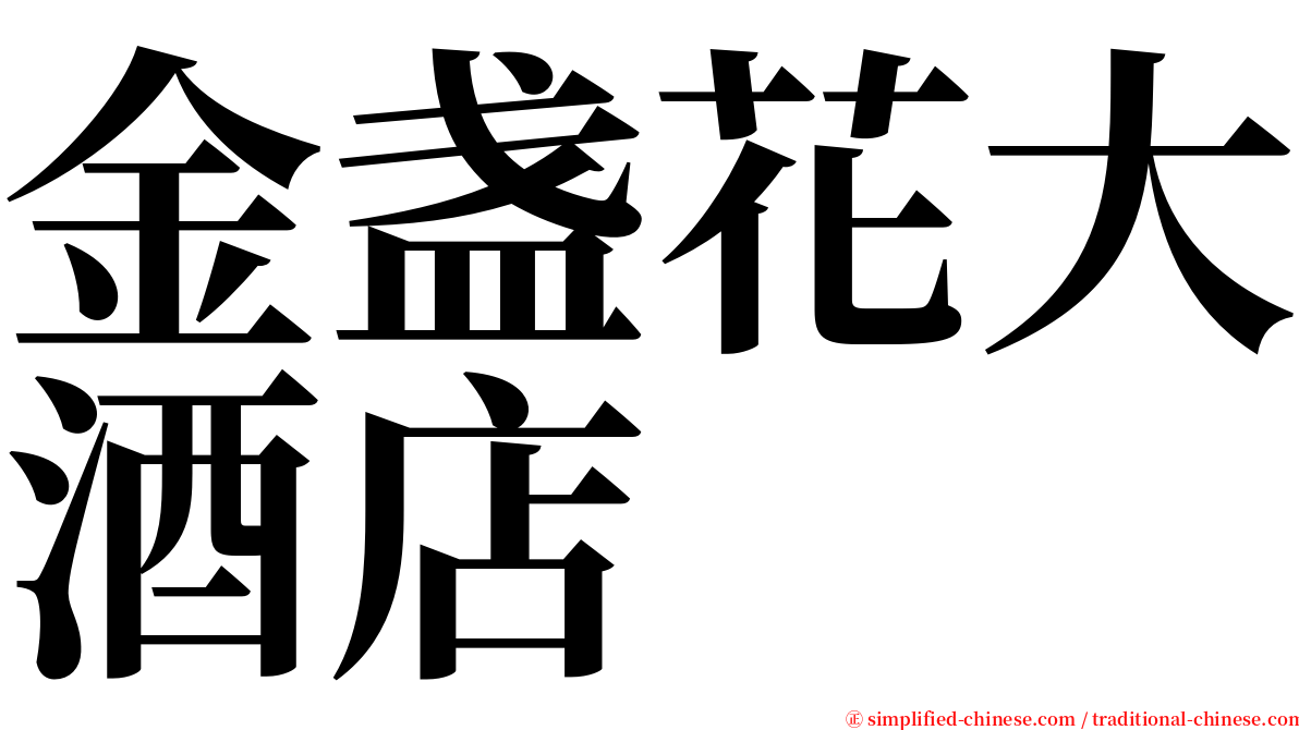 金盏花大酒店 serif font