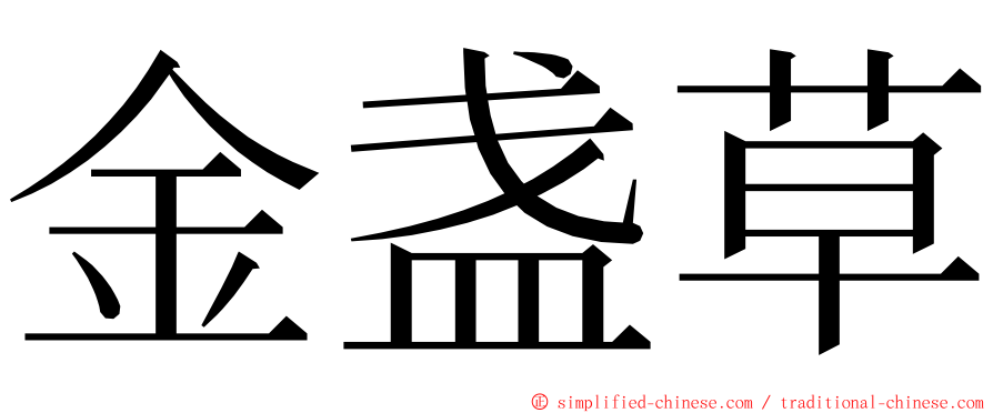 金盏草 ming font