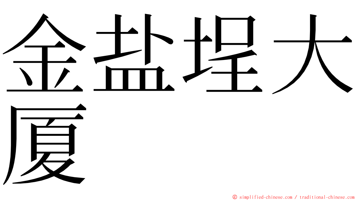 金盐埕大厦 ming font