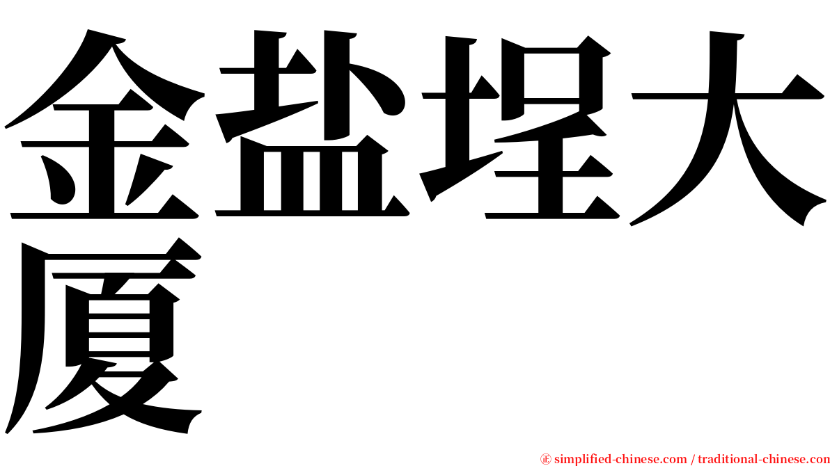 金盐埕大厦 serif font