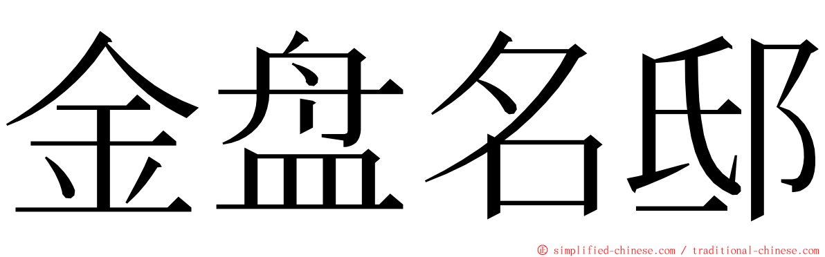 金盘名邸 ming font