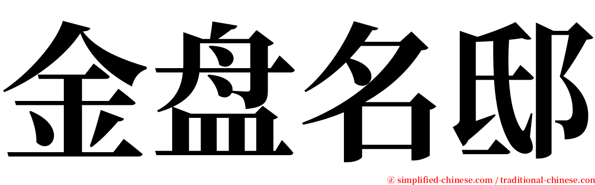 金盘名邸 serif font