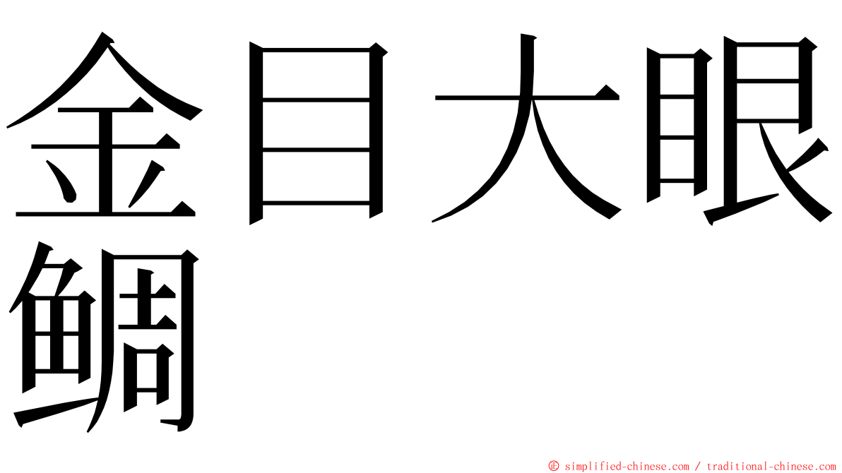 金目大眼鲷 ming font