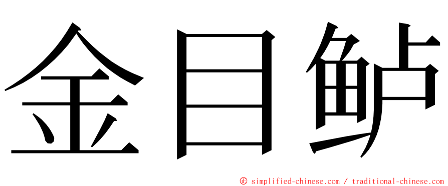 金目鲈 ming font