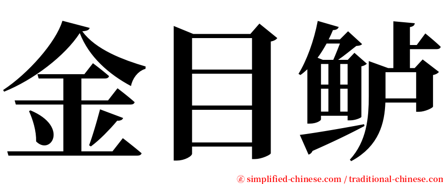 金目鲈 serif font