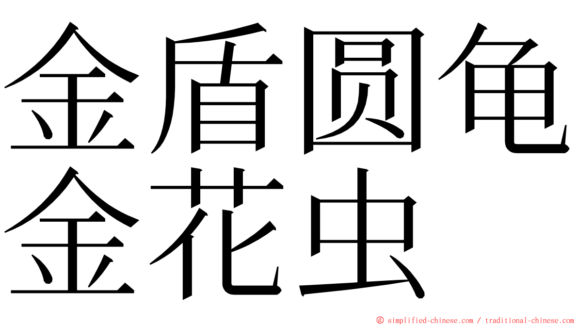 金盾圆龟金花虫 ming font