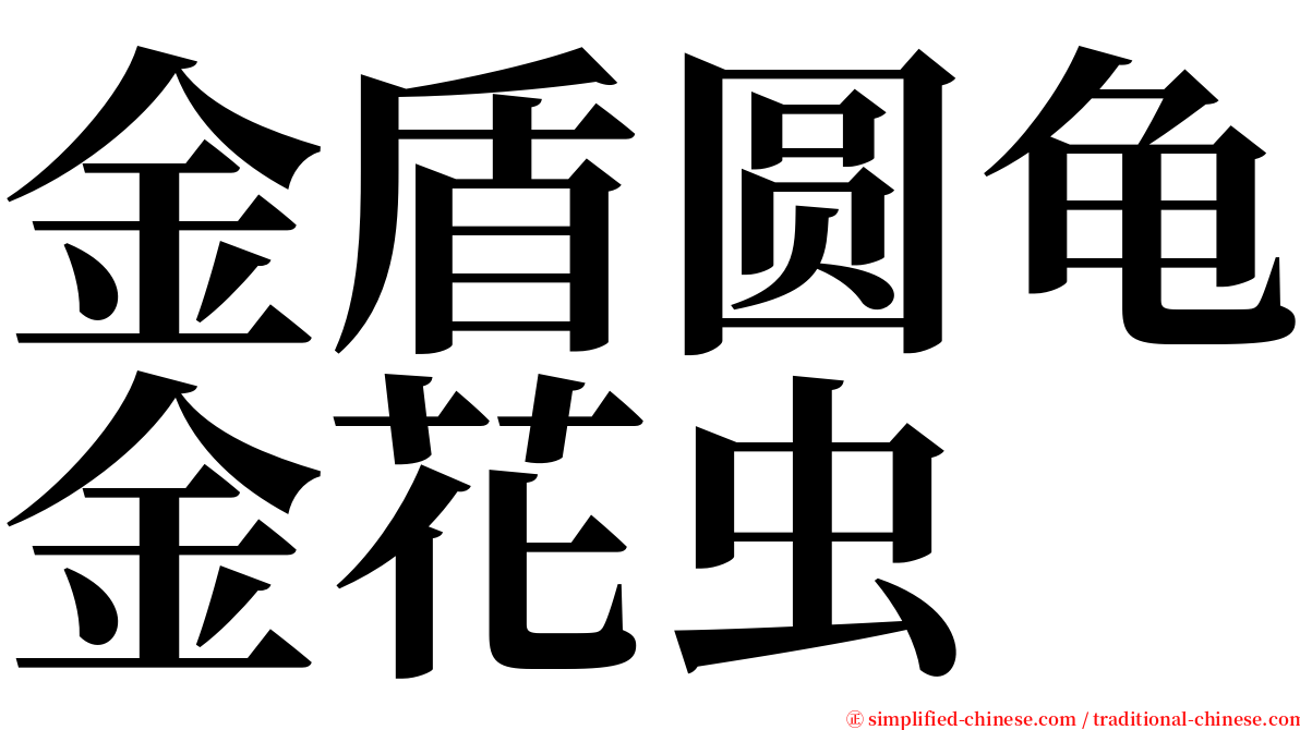 金盾圆龟金花虫 serif font