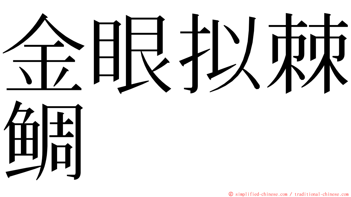 金眼拟棘鲷 ming font