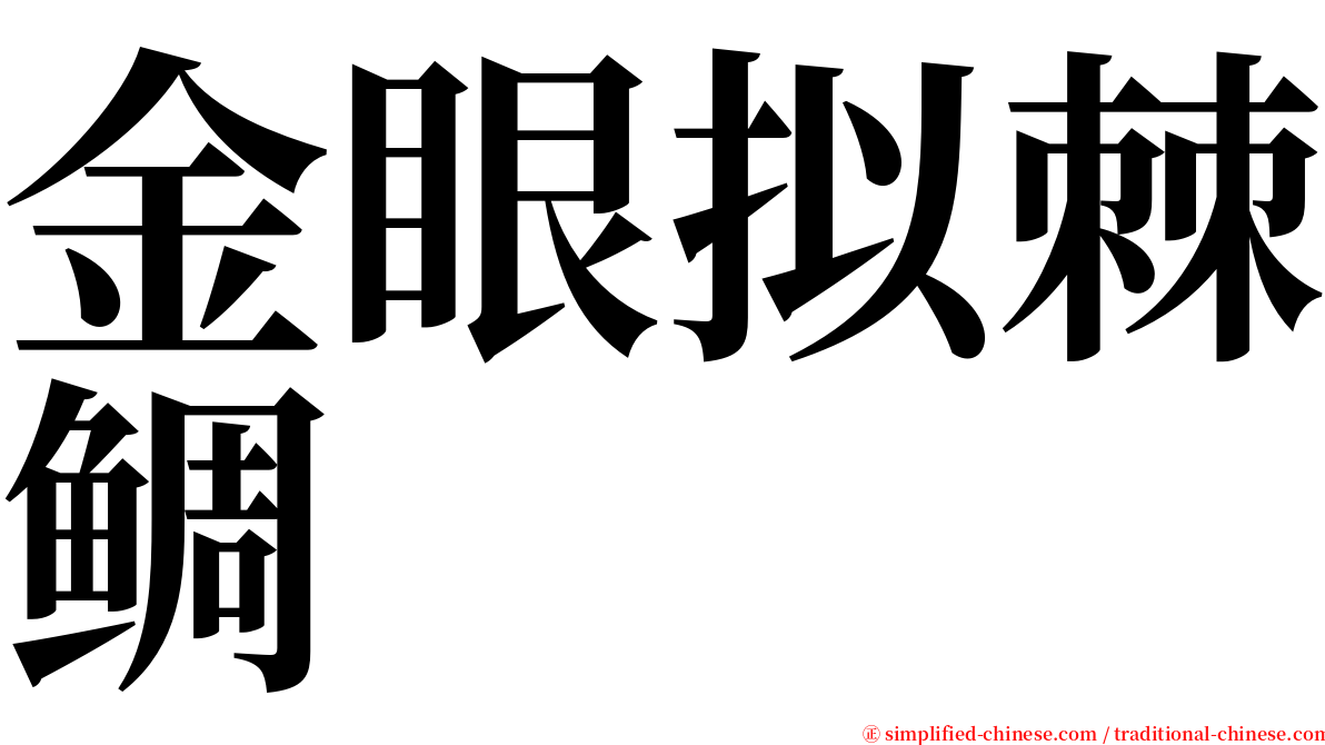 金眼拟棘鲷 serif font