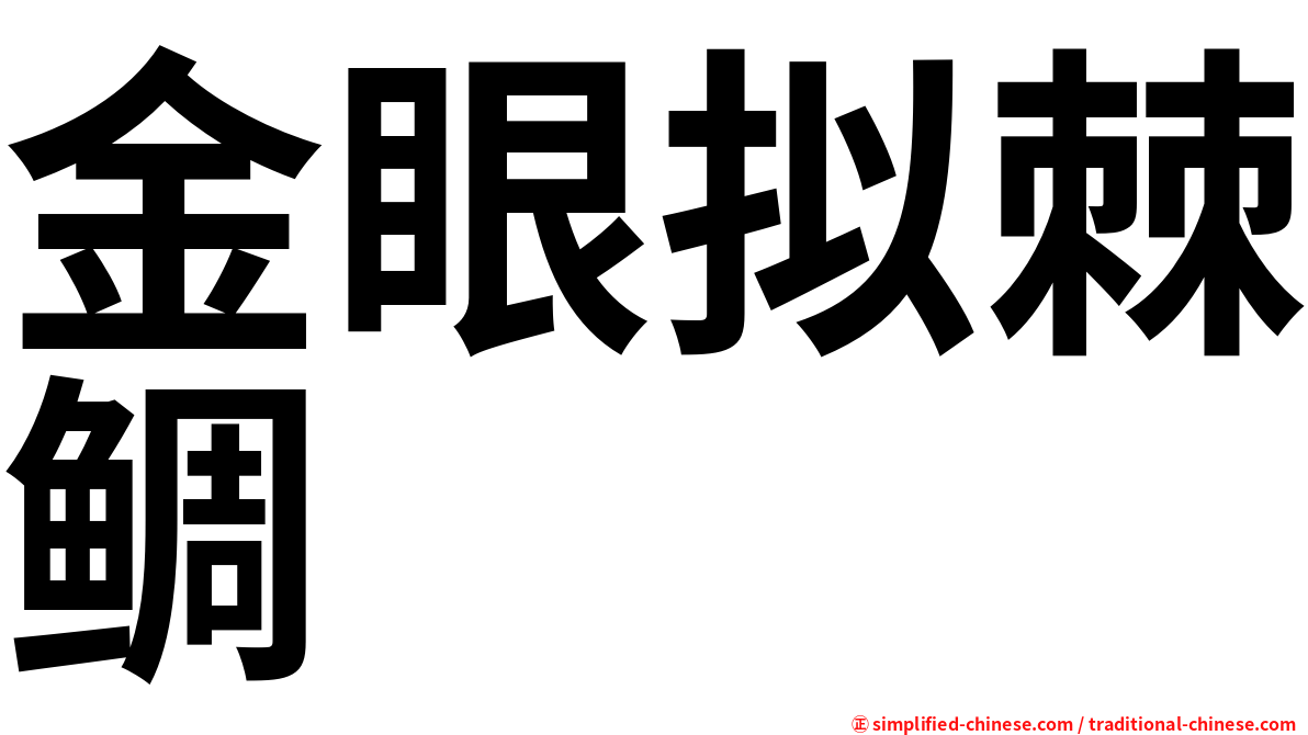 金眼拟棘鲷